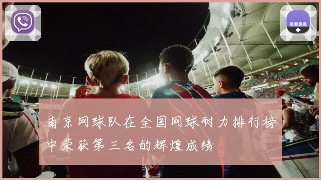 南京网球队在全国网球耐力排行榜中荣获第三名的辉煌成绩