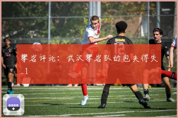 攀岩评论：武汉攀岩队的包夹得失_1