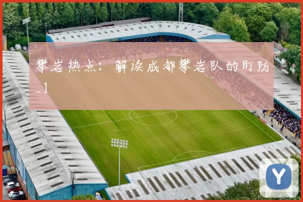 攀岩热点：解读成都攀岩队的盯防_1