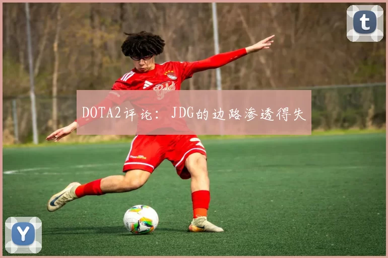 DOTA2评论：JDG的边路渗透得失