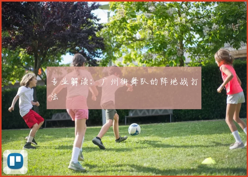 专业解读：广州街舞队的阵地战打法