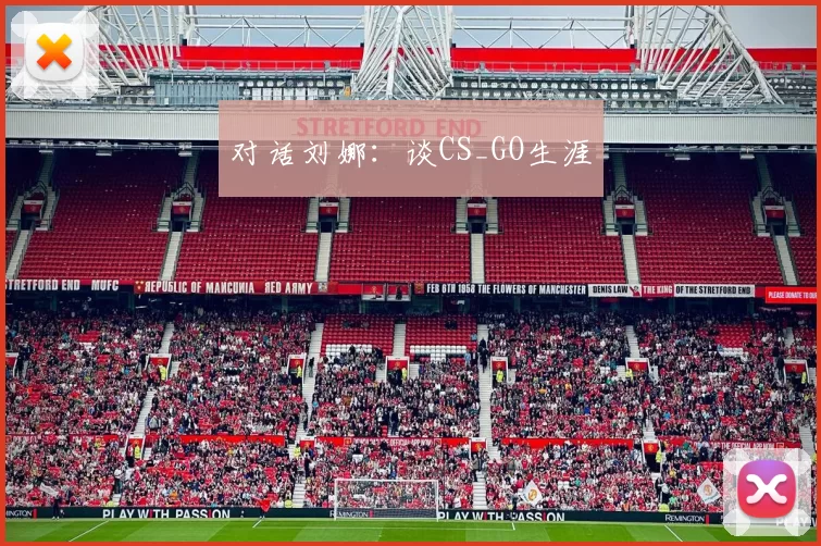 对话刘娜：谈CS_GO生涯