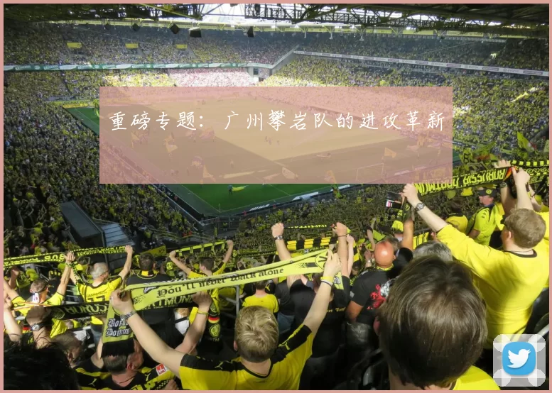 重磅专题：广州攀岩队的进攻革新